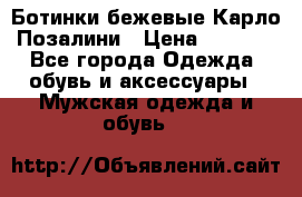 Ботинки бежевые Карло Позалини › Цена ­ 1 200 - Все города Одежда, обувь и аксессуары » Мужская одежда и обувь   